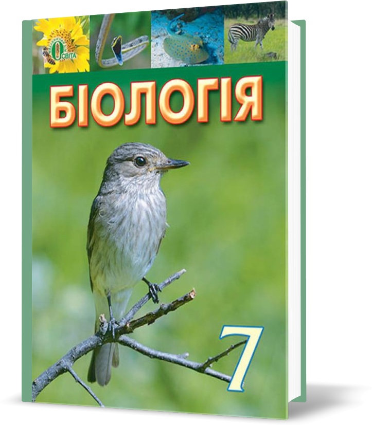 

7 КЛАС. Біологія, Підручник (Костіков І. Ю.), Освіта