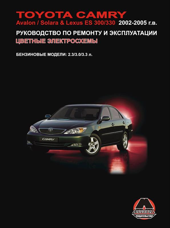 

Книга на Toyota Camry / Avalon / Solara и Lexus ES 300 / 330 с 2002~2005 года (Тойота Камри и Авалон / Лексус ЕС 300 / 330) Руководство по ремонту, Монолит