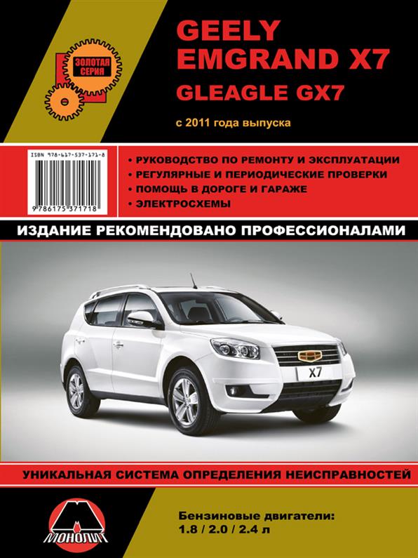 

Книга на Geely Emgrand X7 с 2011 года выпуска. (Джили Эмгранд Х7) Руководство по ремонту, Монолит
