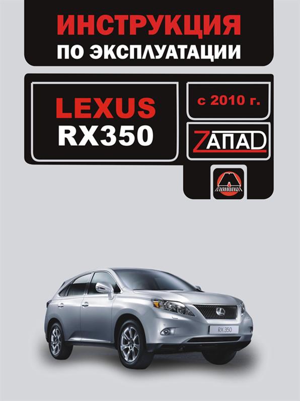 

Инструкция по эксплуатации Lexus RX 350 с 2010 г. (Лексус РХ 350) Монолит