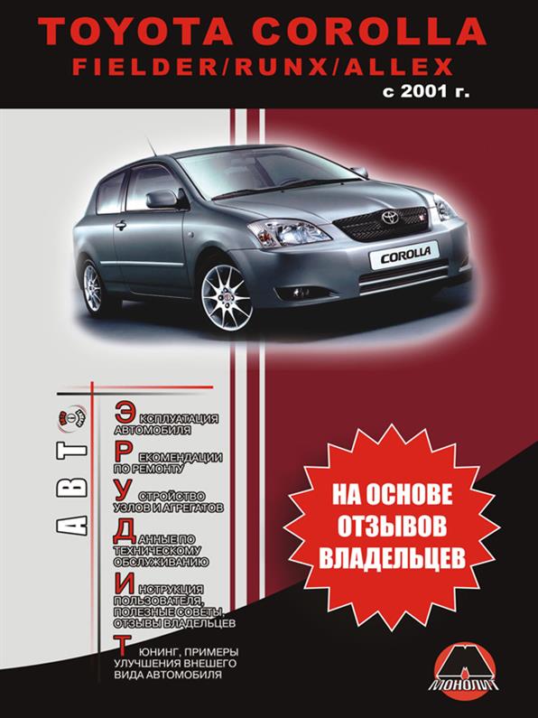 

Книга на Toyota Corolla с 2001 г. (Тойота Королла) Инструкция по эксплуатации, Монолит