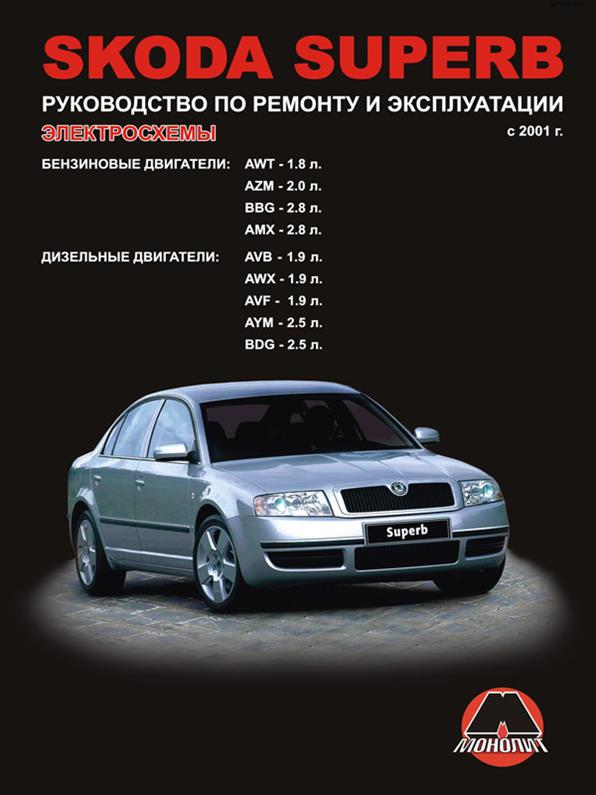 

Книга на Skoda Superb с 2001 года (Шкода Суперб) Руководство по ремонту, Монолит