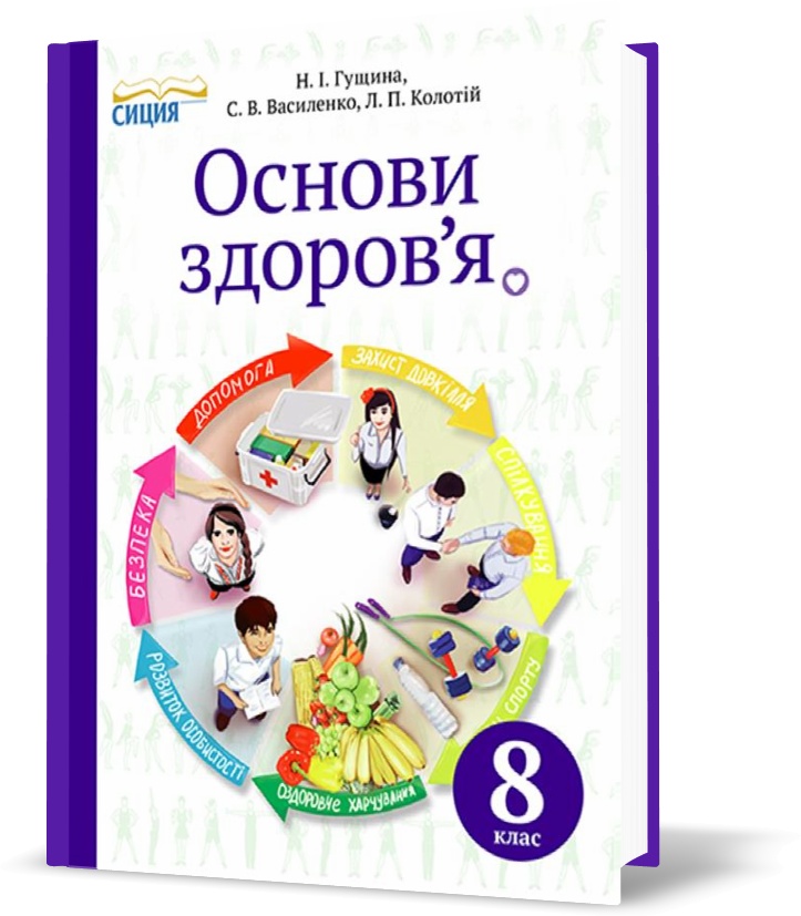 

8 КЛАС. Основи здоров’я. Підручник (Гущина Н.І), Освіта