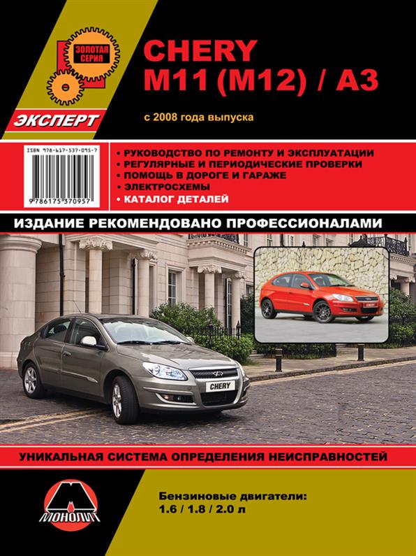 

Книга на Chery M11 / M12 / A3 c 2008 года (Чери М11 / М12 / А3) Руководство по ремонту, Монолит