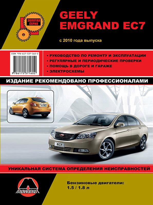 

Книга на Geely Emgrand EC7 c 2010 года (Джили Эмгранд ЕЦ7) Руководство по ремонту, Монолит