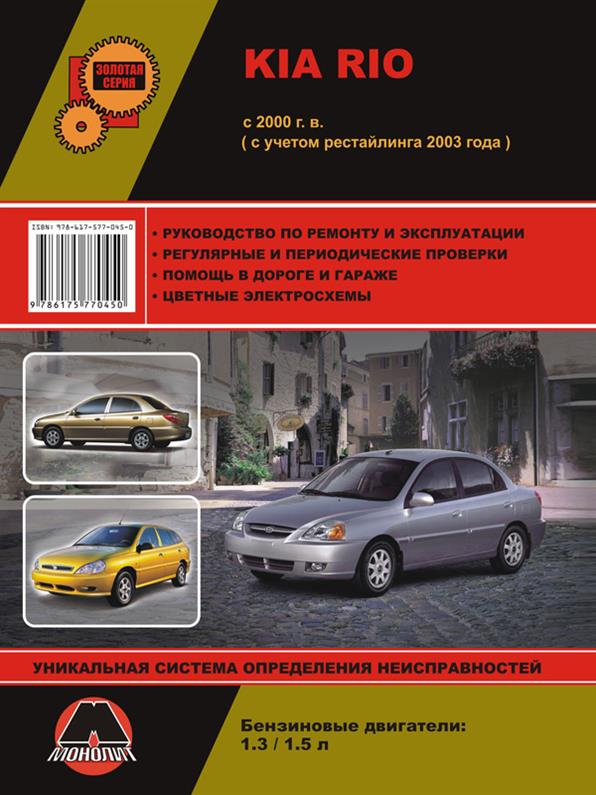 

Книга на Kia Rio c 2000 года (Киа Рио) Руководство по ремонту, Монолит