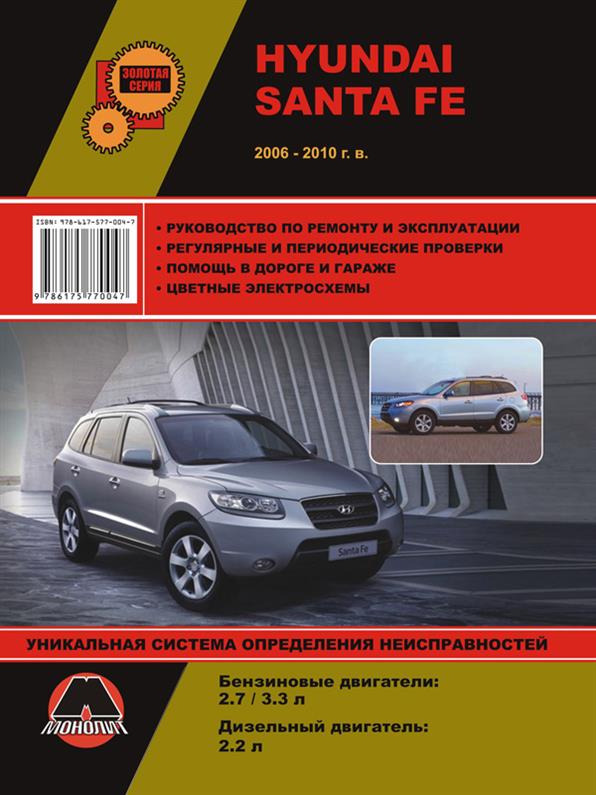 

Книга на Hyundai Santa Fe c 2006 года (Хюндай Санта Фе) Руководство по ремонту, Монолит