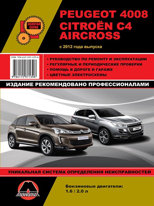

Книга на Peugeot 4008 и Citroen C4 Aircross с 2012 года (Пежо 4008 / Ситроен Ц4 эиркросс) Руководство по ремонту, Монолит