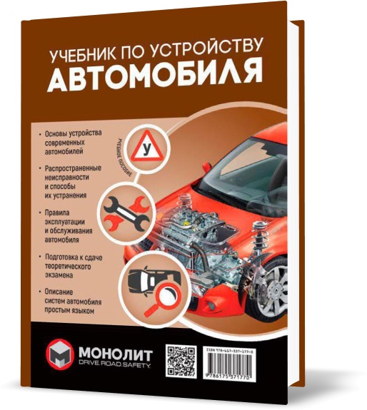 

Учебник по устройству автомобиля. Издание второе. Исправленное и дополненное | Монолит