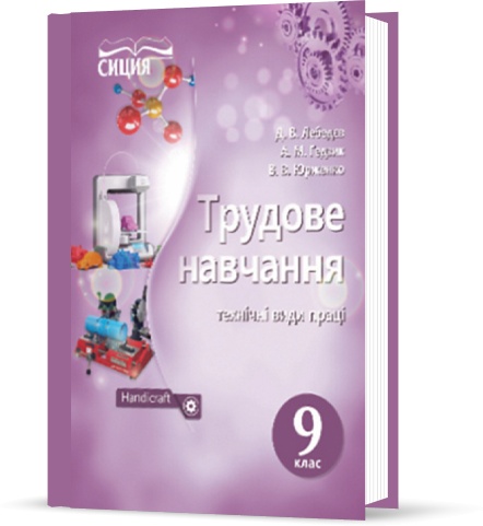

9 КЛАС. Трудове навчання. Підручник (Лебедєв Д.В.), Освіта