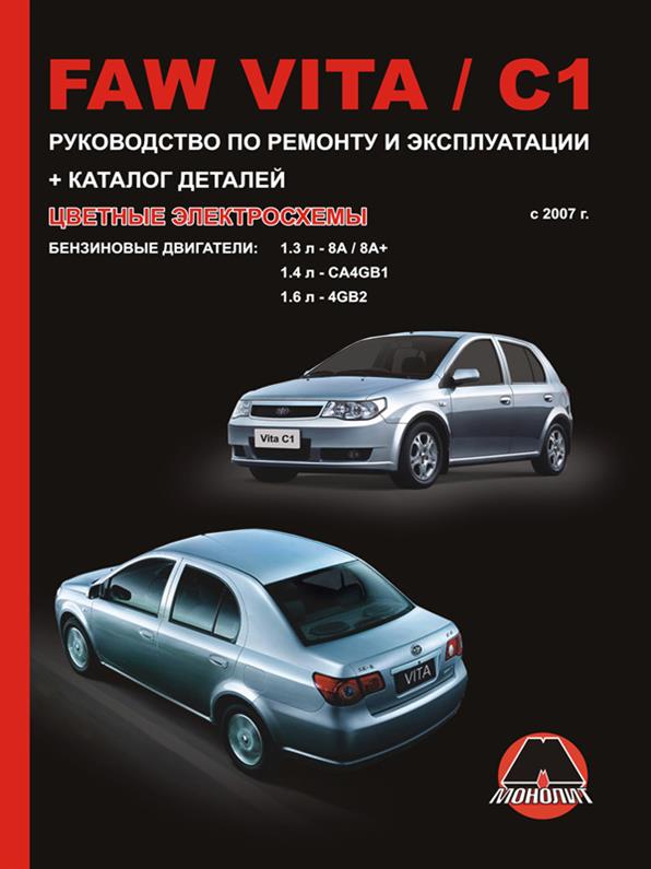 

Книга на FAW Vita / FAW C1 с 2007 года (ФАВ Вита / Ц1) Руководство по ремонту, Монолит