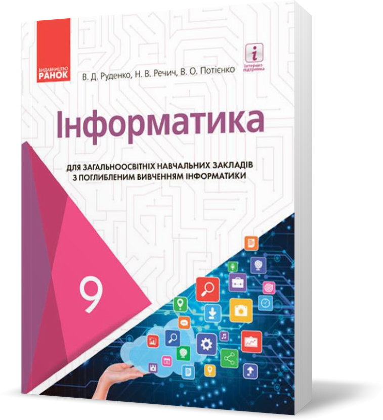 

9 клас. Інформатика Підручник (Руденко В.Д. та ін.), Ранок