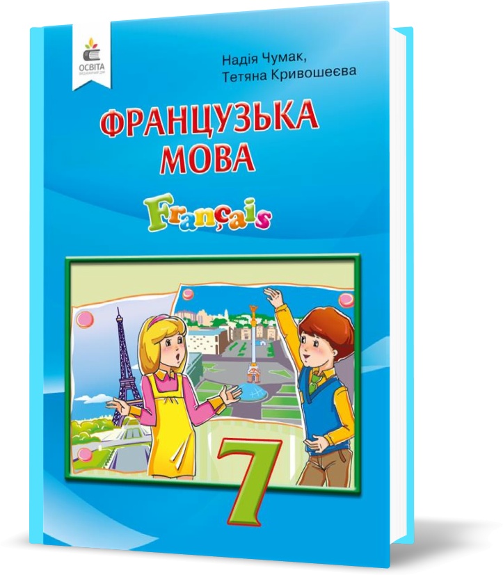 

7 КЛАС. Французька мова, Підручник (Чумак Н. П.), Освіта