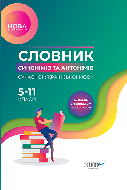 

Библиотека школьника Основа Словарь синонимов и антонимов современного украинского языка 5-11 класс