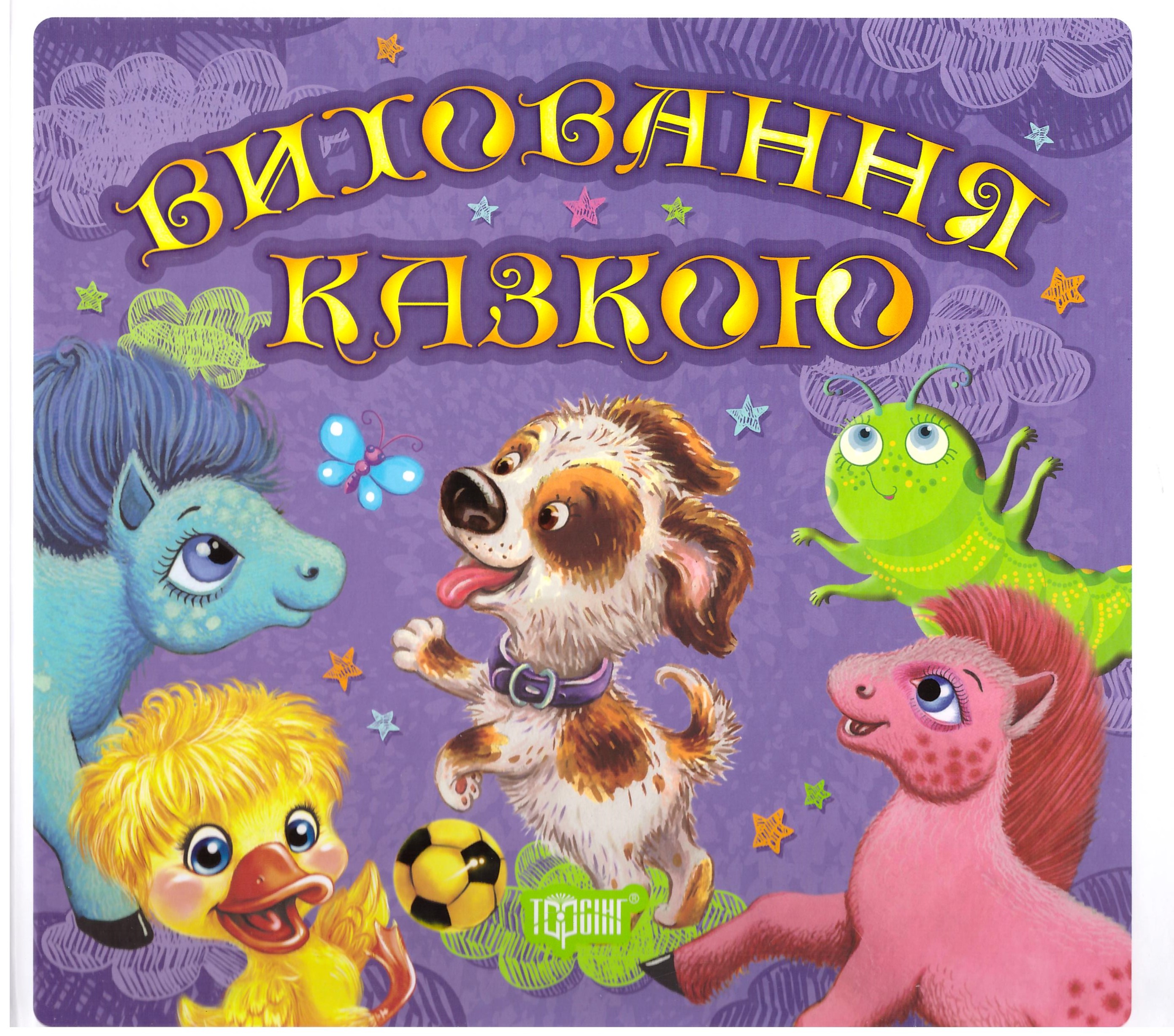 

Воспитание сказкой Торсинг Сборник сказок для малышей Книга 2