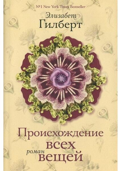 

Происхождение всех вещей 53790