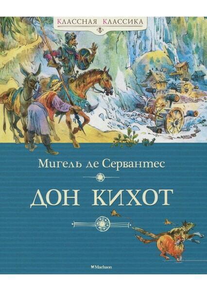 

Дон Кихот 60336