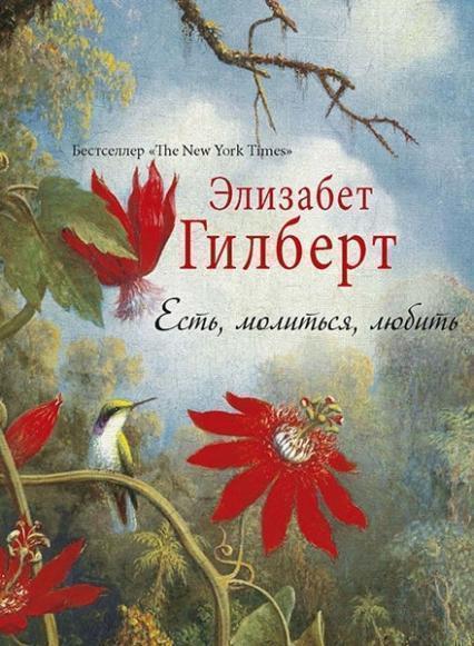 

Есть, молиться, любить 80539