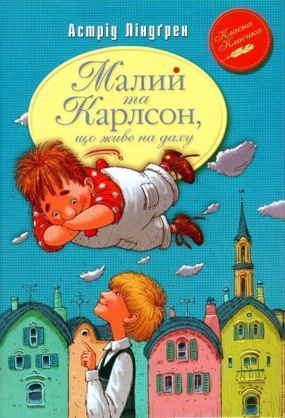 

Малий та Карлсон, що живе на даху 63793