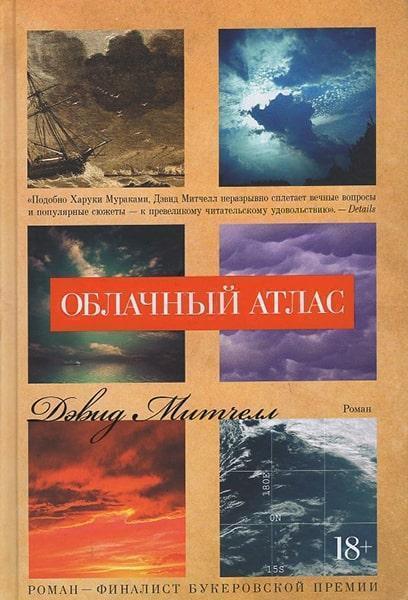 

Облачный атлас 64226