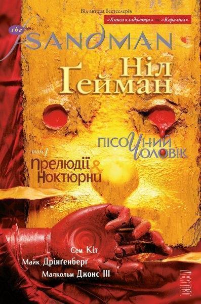 

The Sandman. Пісочний чоловік. Том 2 : Ляльковий дім 77636