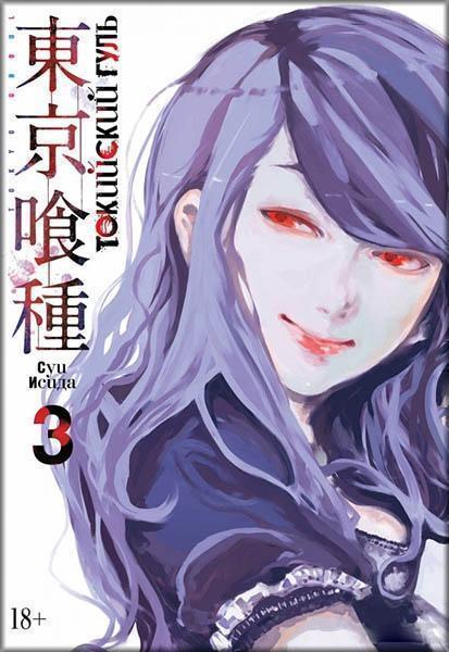 

Токийский гуль.Книга 3 84129