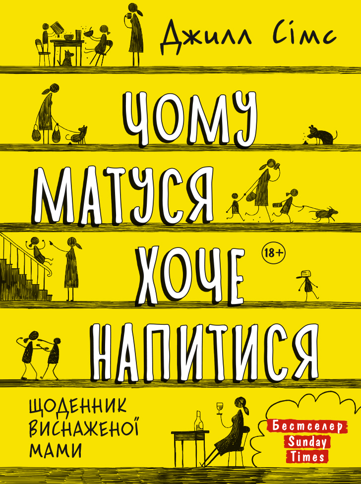 

Чому матуся хоче напитися - Джилл Сімс (9786175772874)