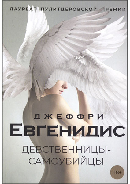 

Девственницы-самоубийцы 96923