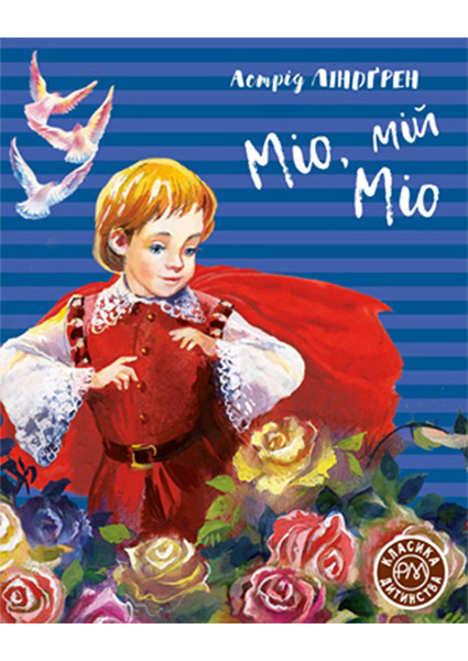 

Міо, мій Міо 96978