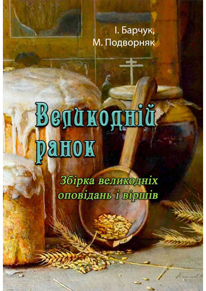 

Великодній ранок. Збірка великодніх оповідань і віршів 97180