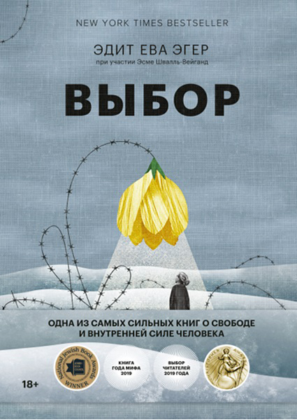 

Выбор: о свободе и внутренней силе человека 97140
