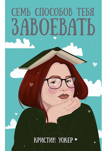 

Семь способов тебя завоевать 97287