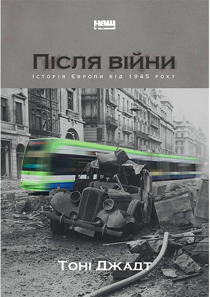 

Після війни. Історія Європи від 1945 року 97645