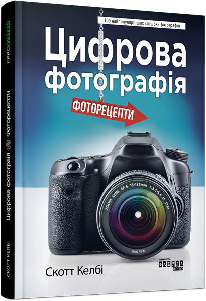 

Ранок Цифрова фотографія: фоторецепти - Скотт Келбі (9786170961105) ФБ1166002У
