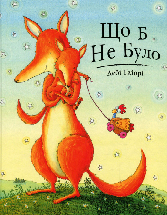 

Читариум Що б не було (9786177329687) 008885