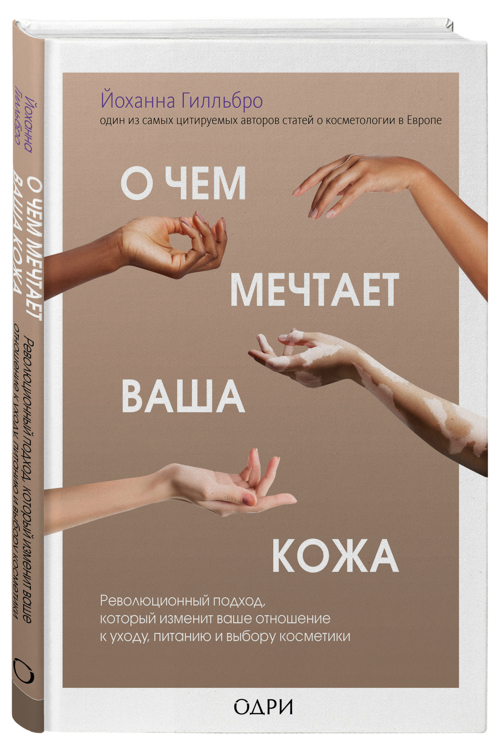 

О чем мечтает ваша кожа. Революционный подход, который изменит ваше отношение к уходу, питанию и выбору косметики (18395921)