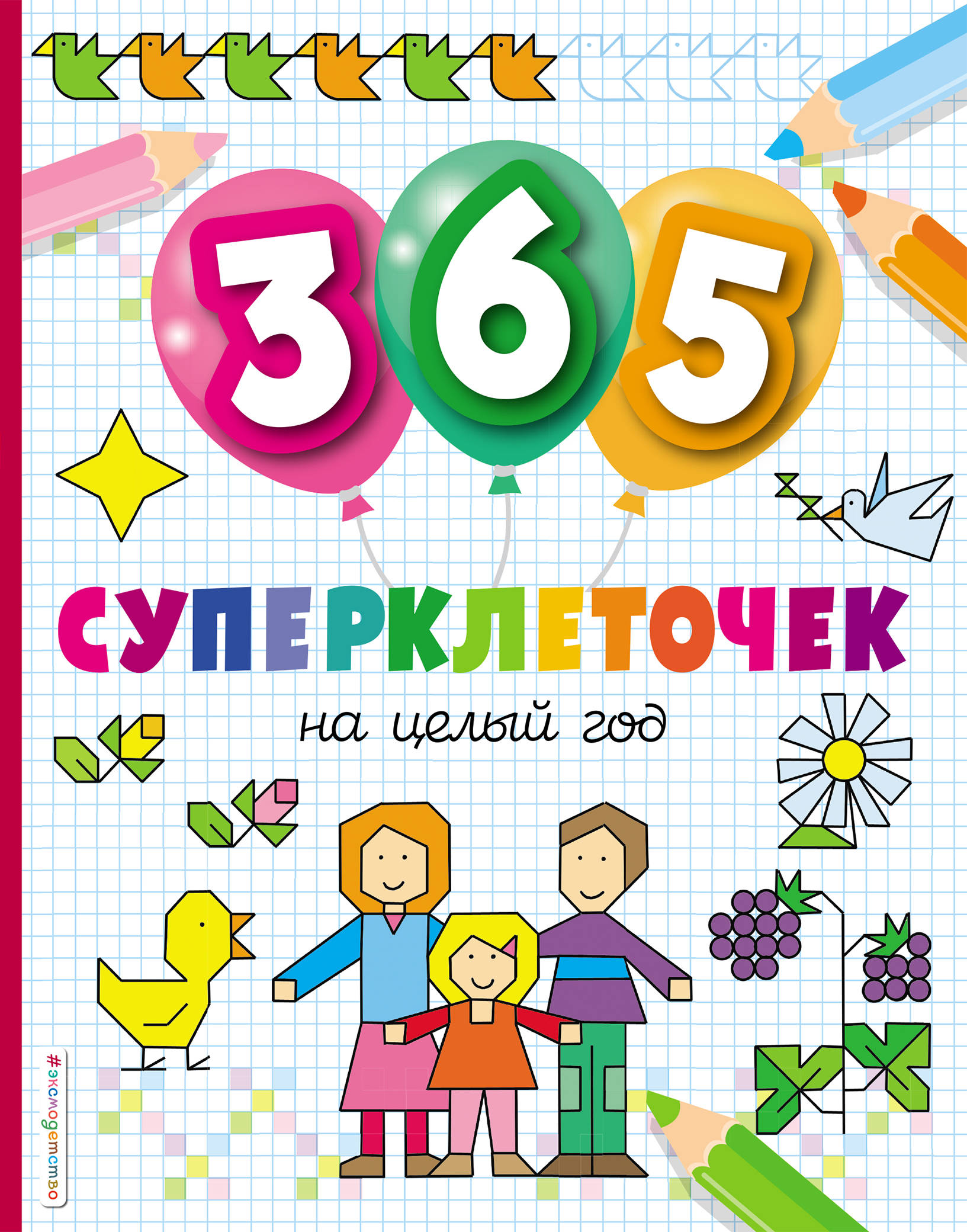 

365 суперклеточек (18395830)