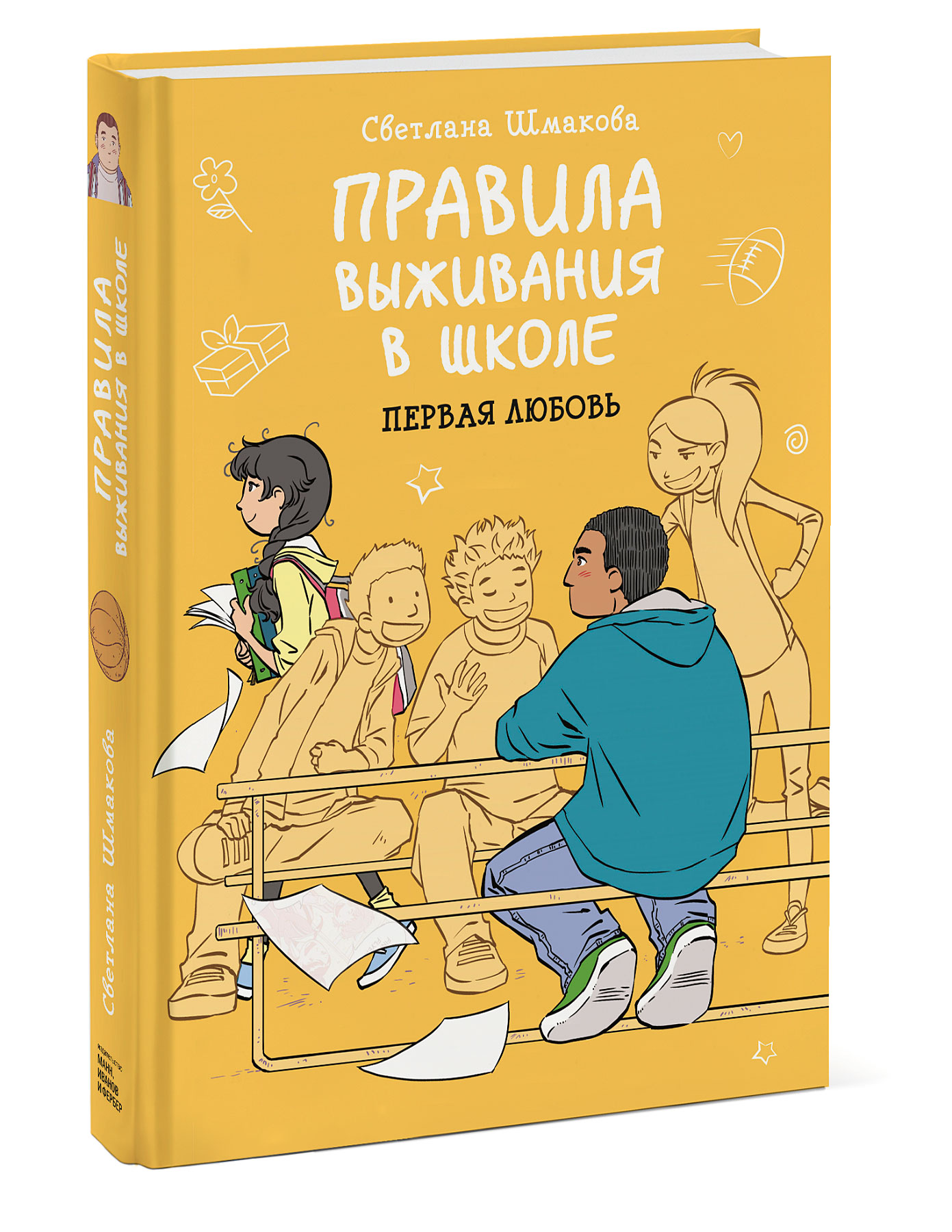 

Правила выживания в школе. Первая любовь (18395922)