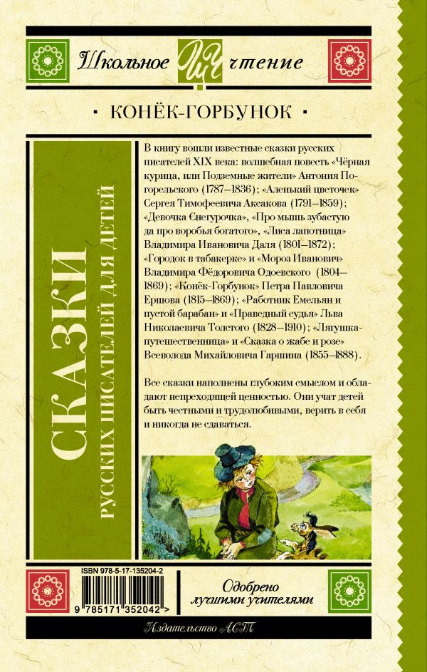 

Конек-Горбунок. Сказки русских писателей для детей (18394704)