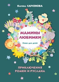 

Мамины любимки. Стихи для детей (18395911)