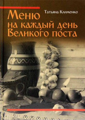 

Меню на каждый день Великого поста (18394746)