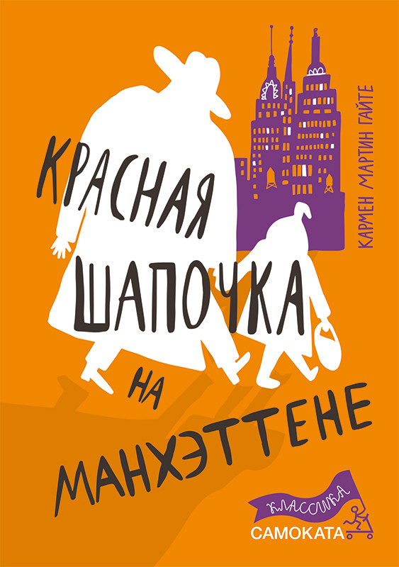 

Красная Шапочка на Манхэттене (18395927)