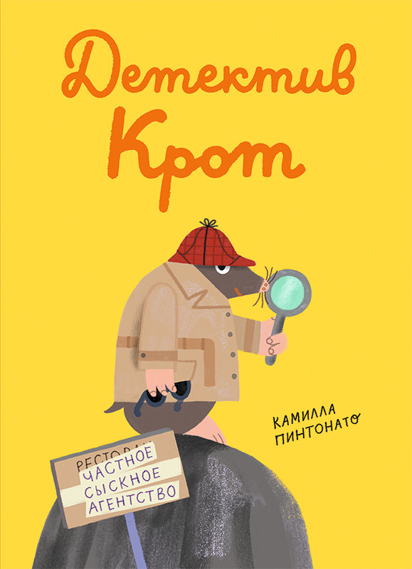 

Детектив-крот (18395623)