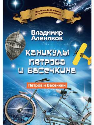 

Каникулы Петрова и Васечкина (18382421)