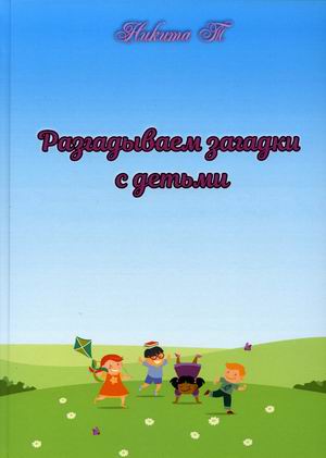 

Разгадываем загадки с детьми (18396089)
