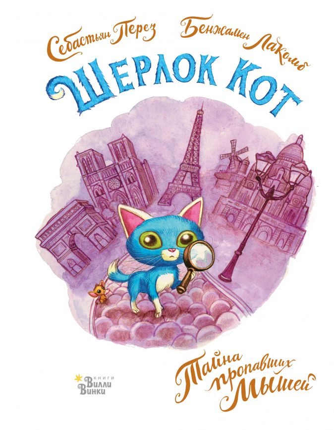 

Шерлок Кот. Тайна пропавших мышей (18395559)