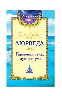 

Сан Лайт. Аюрведа. Гармония тела, души и ума (18395895)