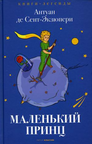 

Маленький принц (18394752)