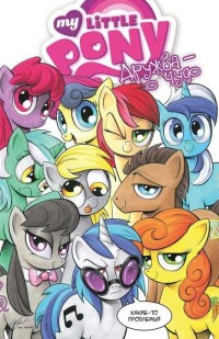 

My little pony. Дружба - это чудо. Том 3 (14348992)