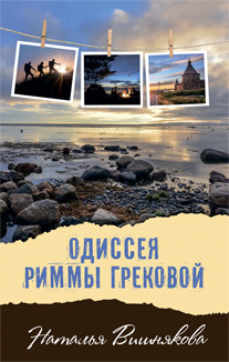 

Одиссея Риммы Грековой (18394584)